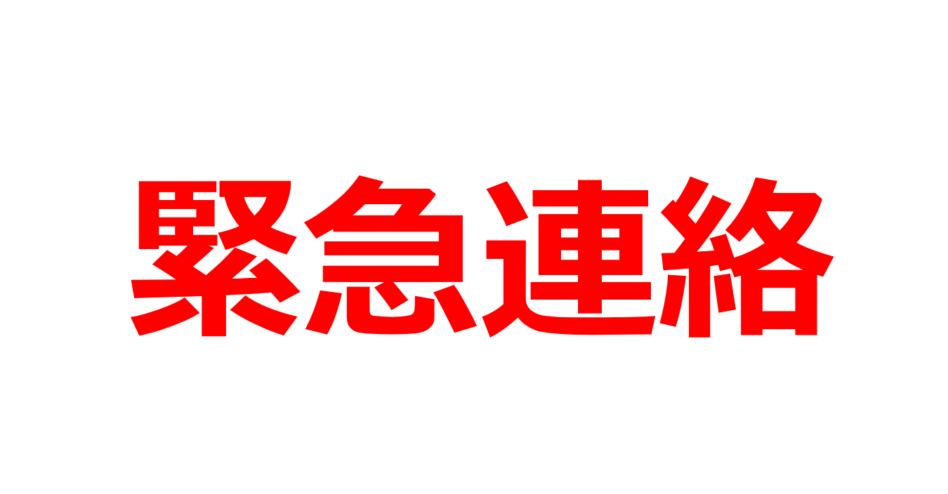 緊急連絡 アーカイブ | 正則学園高等学校